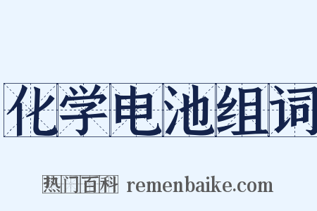 化学电池组词是什么意思的图片